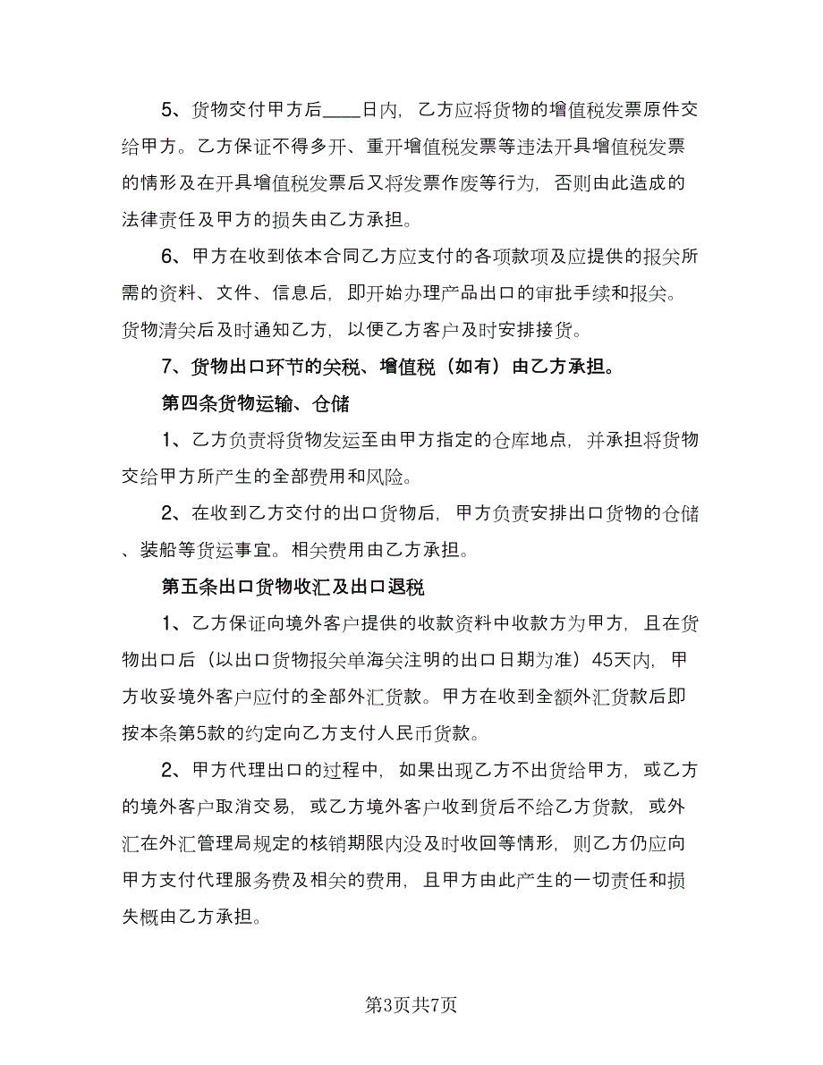 出口代理协议书电子样本（二篇）.doc_第3页