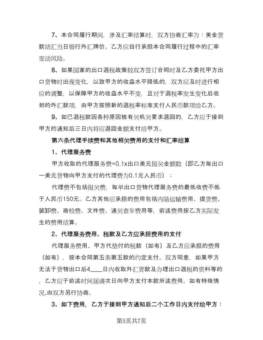 出口代理协议书电子样本（二篇）.doc_第5页