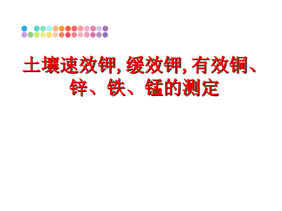 最新土壤速效钾,缓效钾,有效铜、锌、铁、锰的测定精品课件_第1页