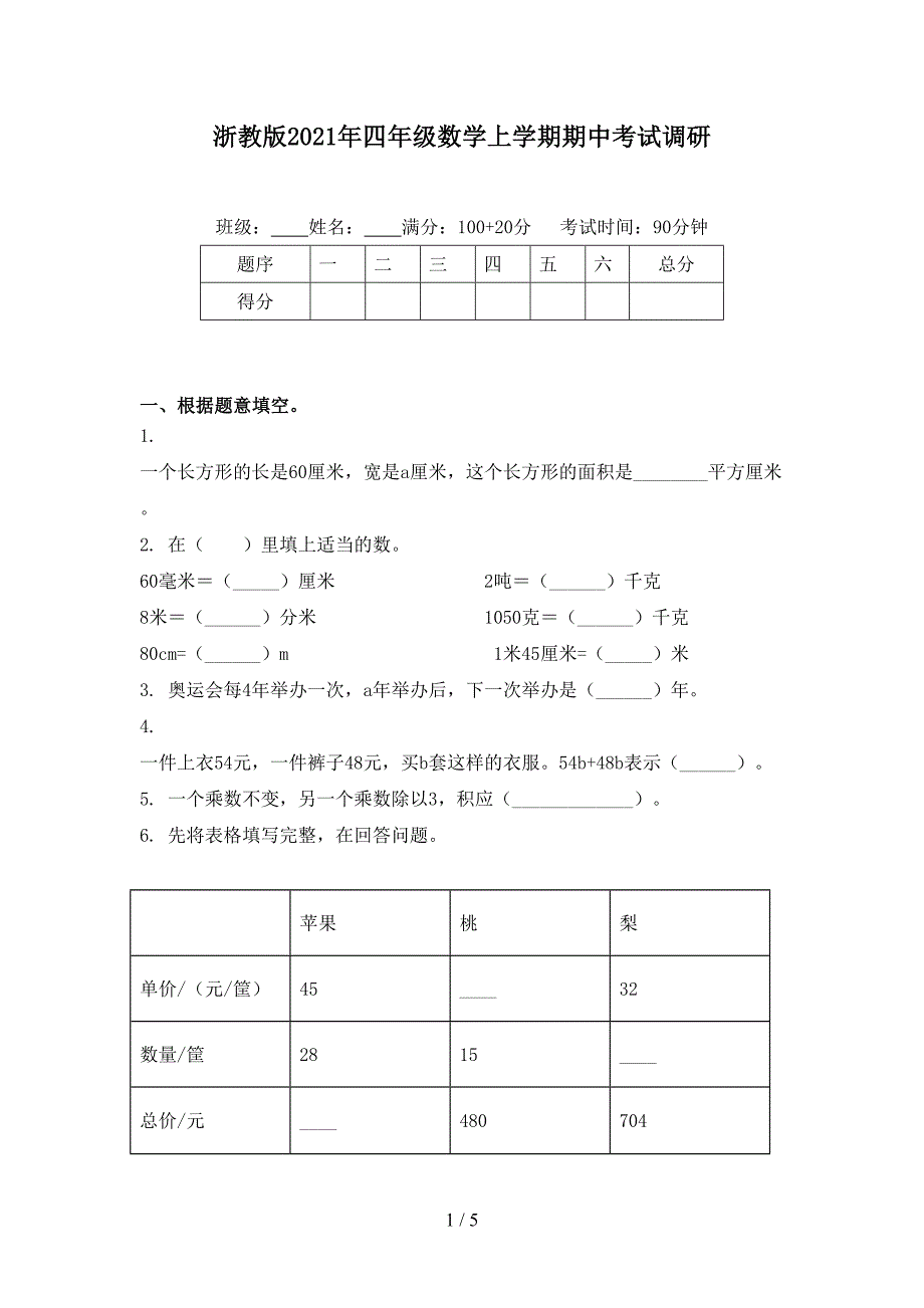 浙教版2021年四年级数学上学期期中考试调研_第1页