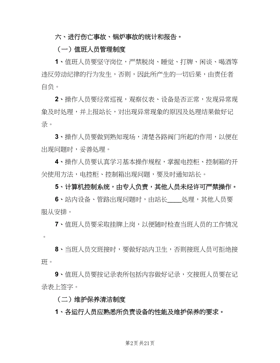 换热站运行管理制度电子版（3篇）.doc_第2页