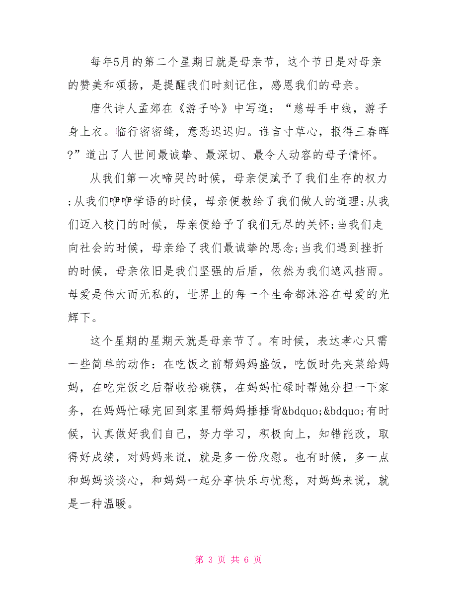 感恩母亲节国旗下演讲稿3篇_第3页