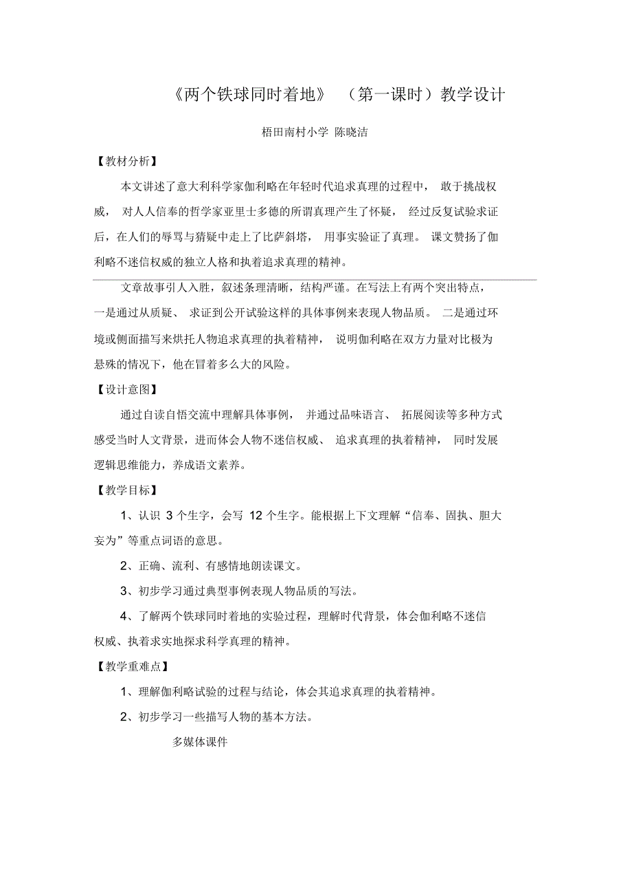 《两个铁球同时着地》(第一课时)教学设计_第1页