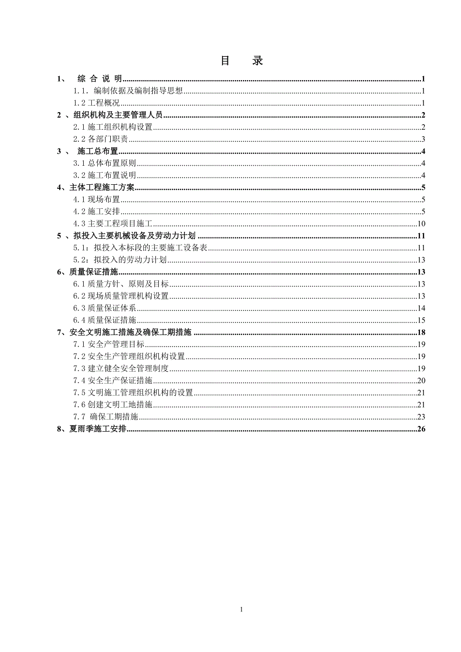 邵东县XXXX小农水项目工程施工组织设计_第3页