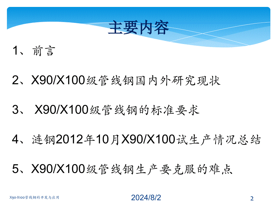 X90X100管线钢的开发与应用课件_第2页