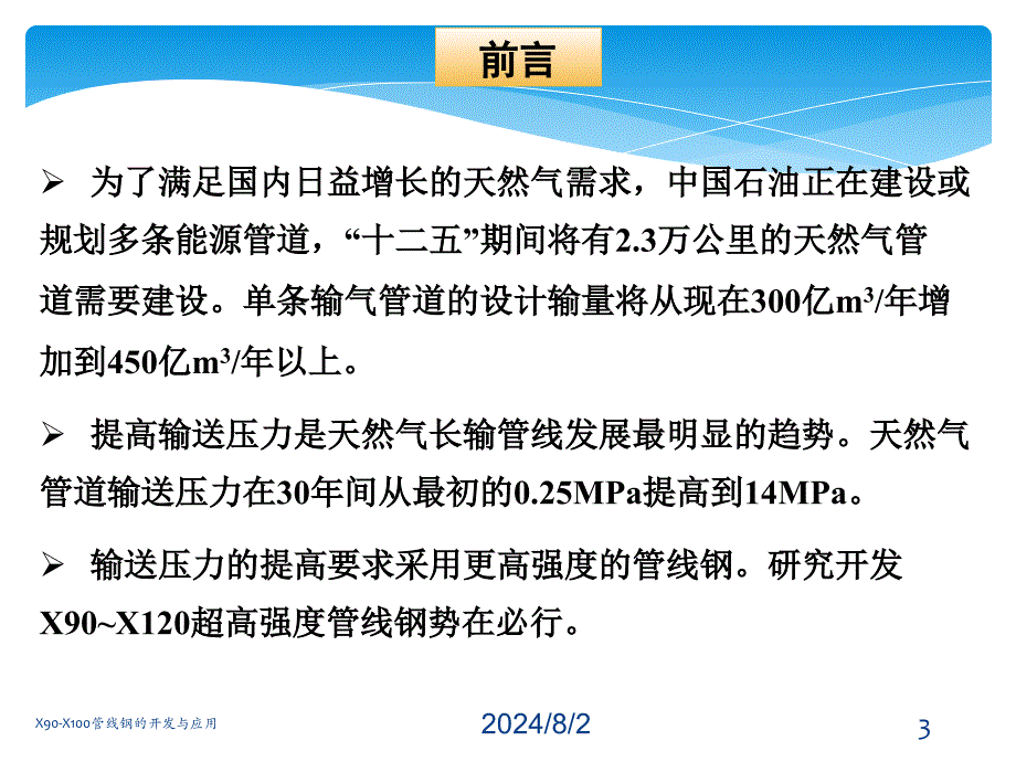 X90X100管线钢的开发与应用课件_第3页