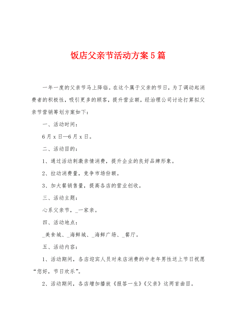 饭店父亲节活动方案篇.doc_第1页
