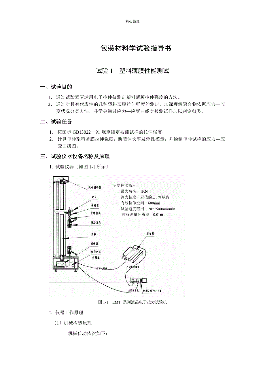 包装材料学试验指导书_第1页