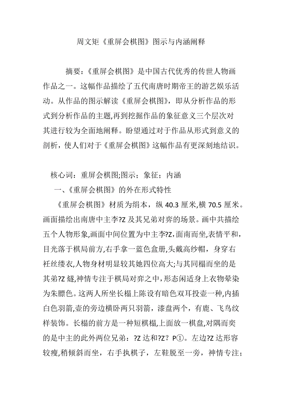 周文矩《重屏会棋图》图示与内涵阐释_第1页