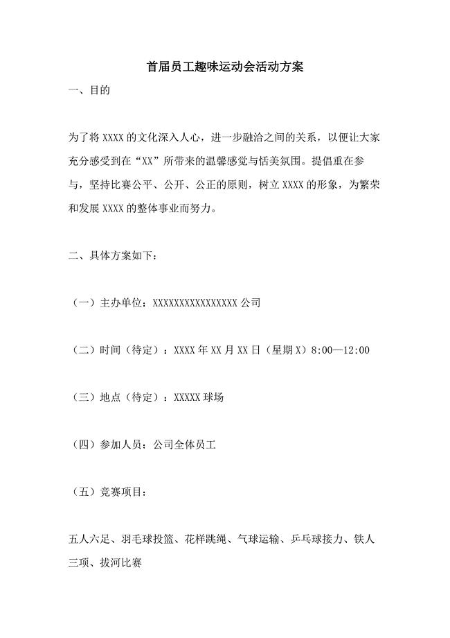 2021年首届员工趣味运动会活动方案