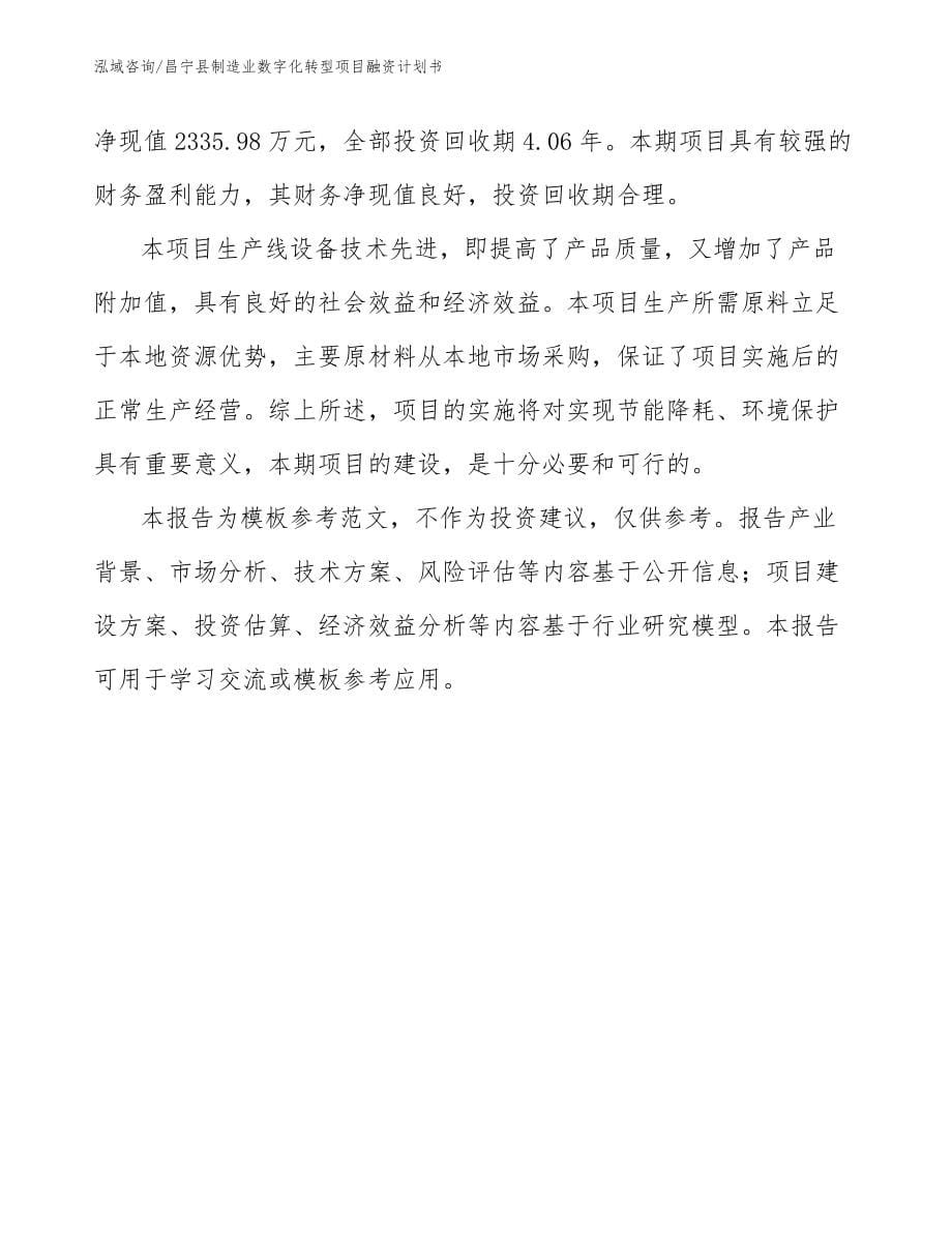 昌宁县制造业数字化转型项目融资计划书_第5页