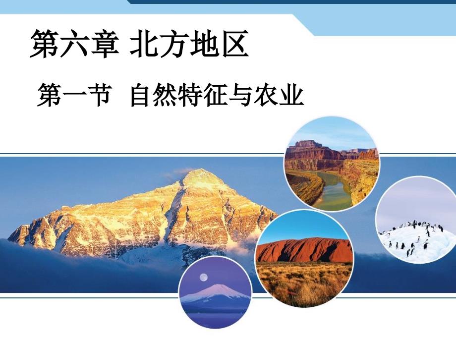 人教版八年级地理下册第六章北方地区第一节自然特征与农业ppt课件_第3页