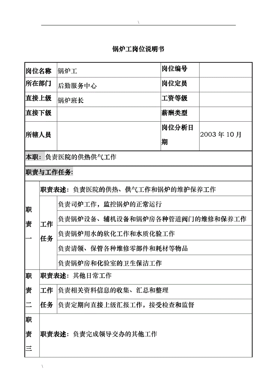 湖北新华医院后勤服务中心锅炉工岗位说明书_第1页