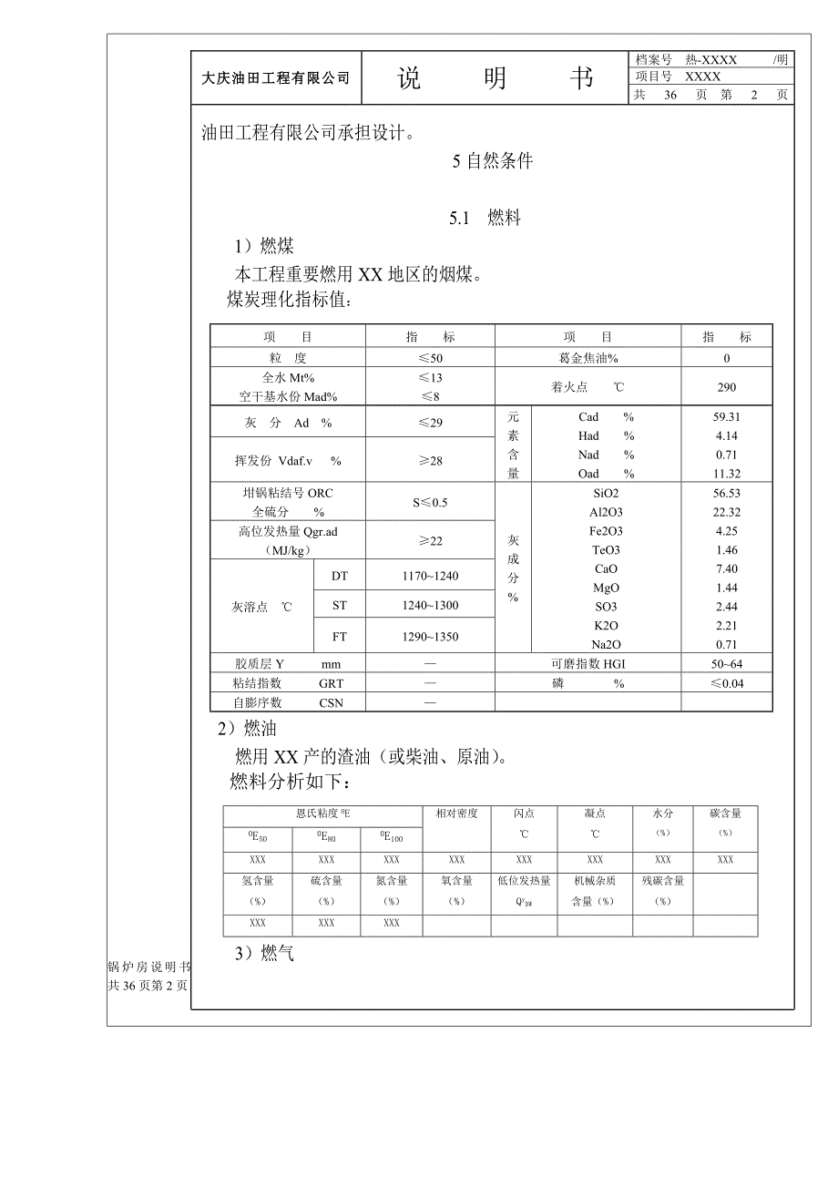 热工专业锅炉房项目初步设计说明书范本.doc_第2页