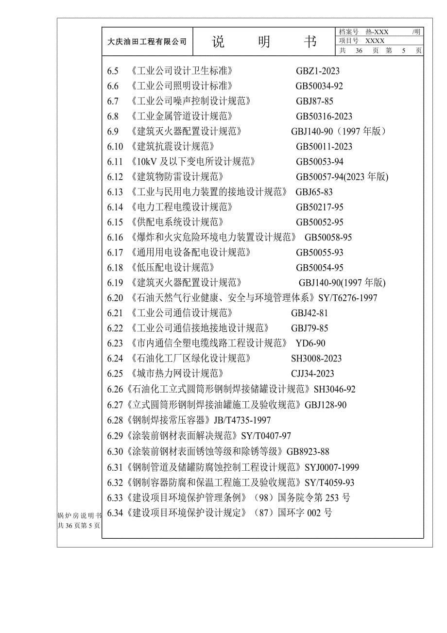 热工专业锅炉房项目初步设计说明书范本.doc_第5页