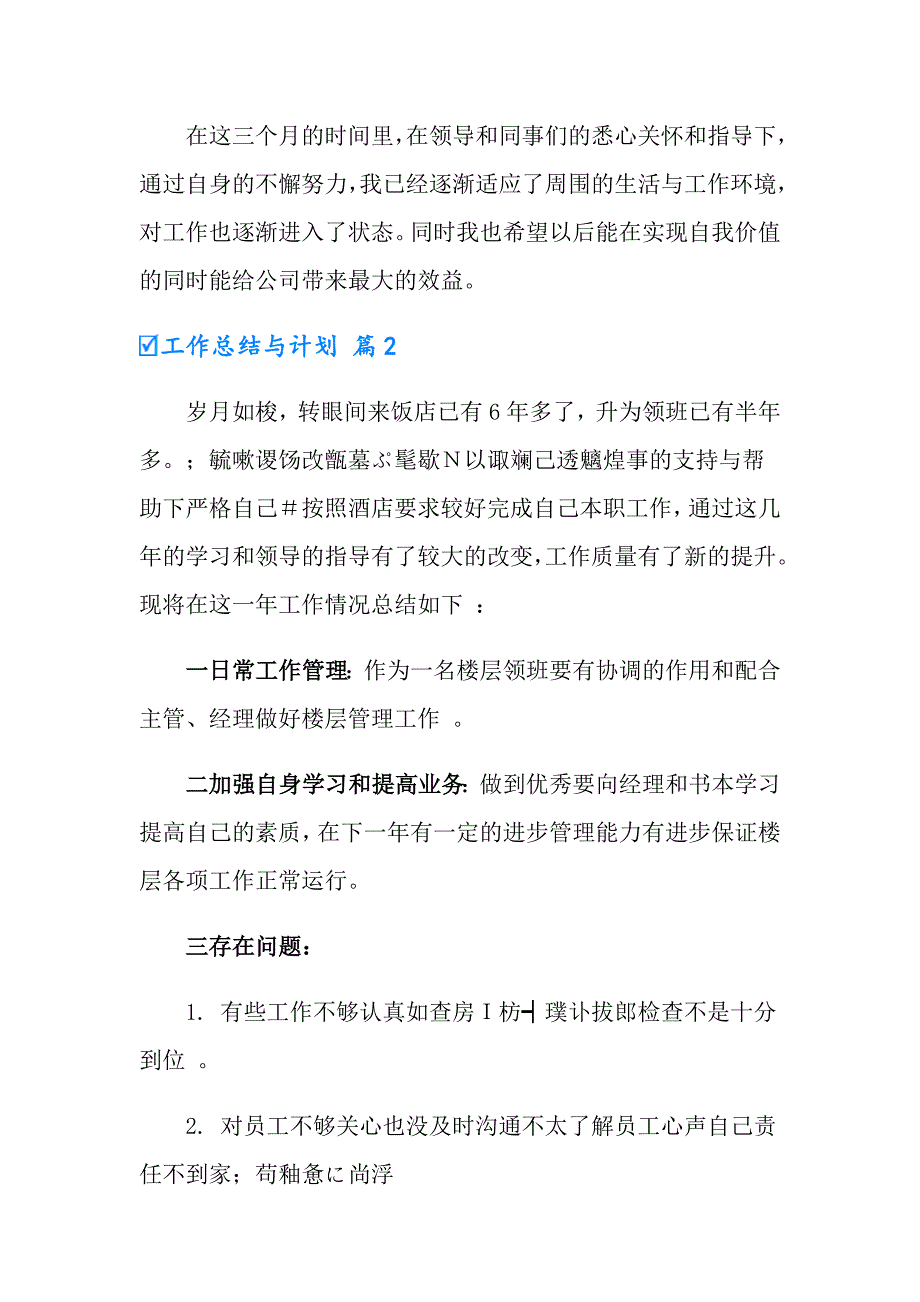 实用的工作总结与计划范文锦集4篇_第2页