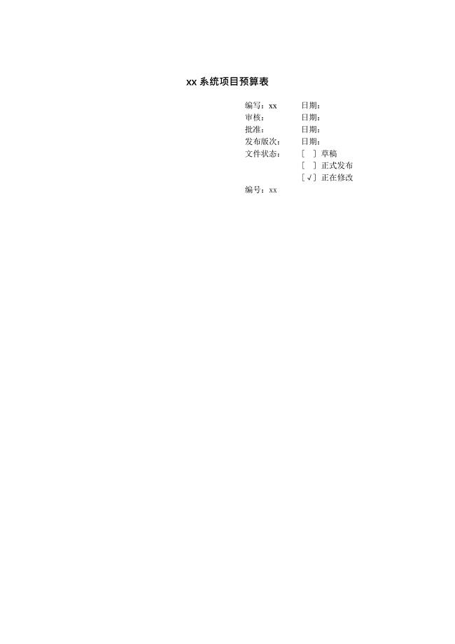 IT项目预算(最新整理)
