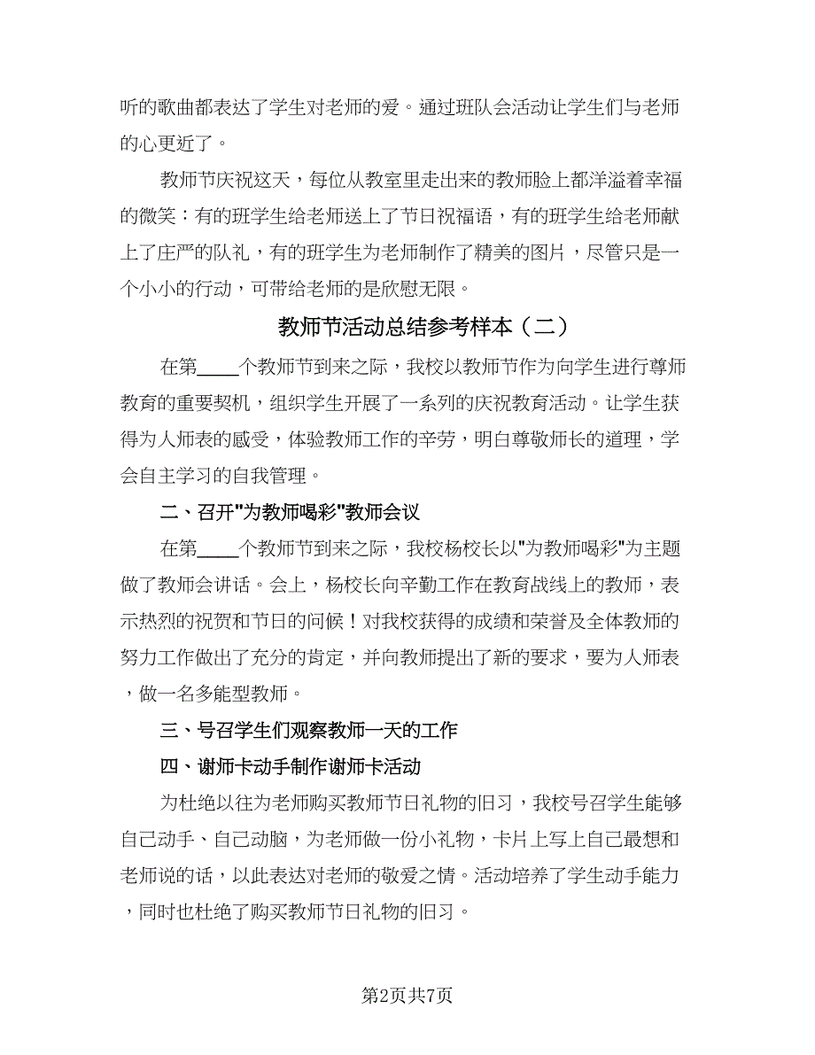 教师节活动总结参考样本（5篇）.doc_第2页