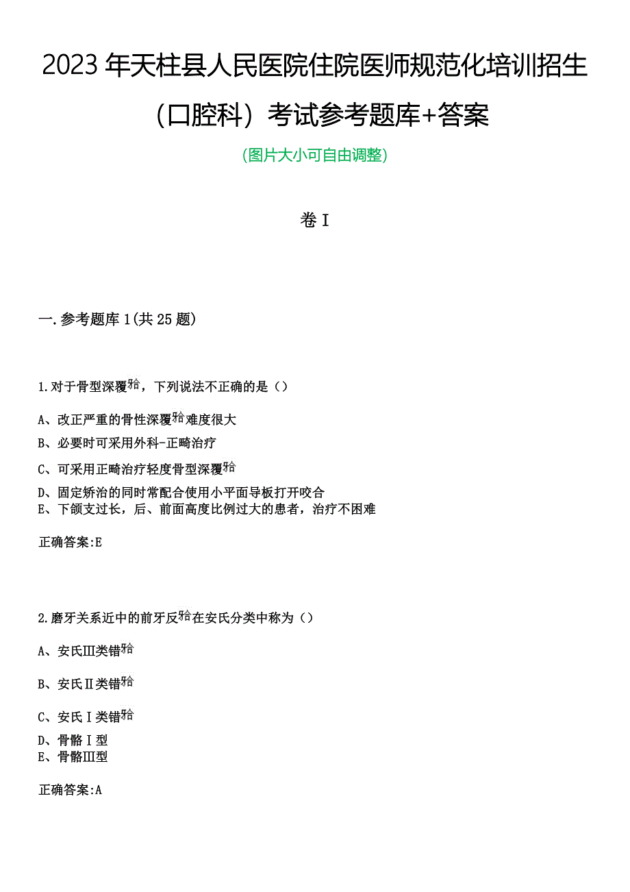 2023年天柱县人民医院住院医师规范化培训招生（口腔科）考试参考题库+答案_第1页