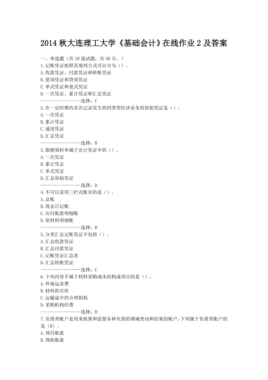 大连理工大学《基础会计》在线作业2及答案_第1页