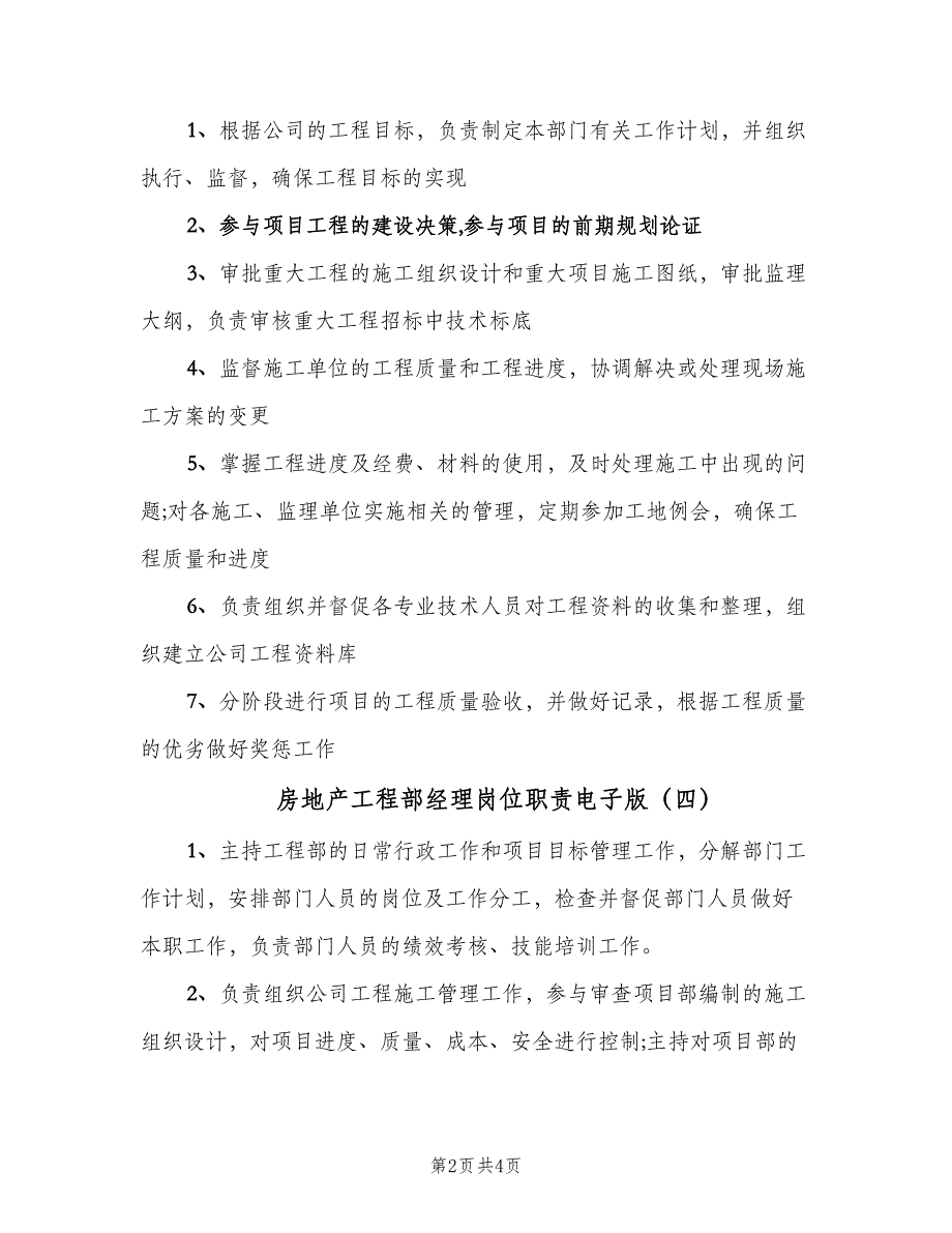 房地产工程部经理岗位职责电子版（五篇）_第2页