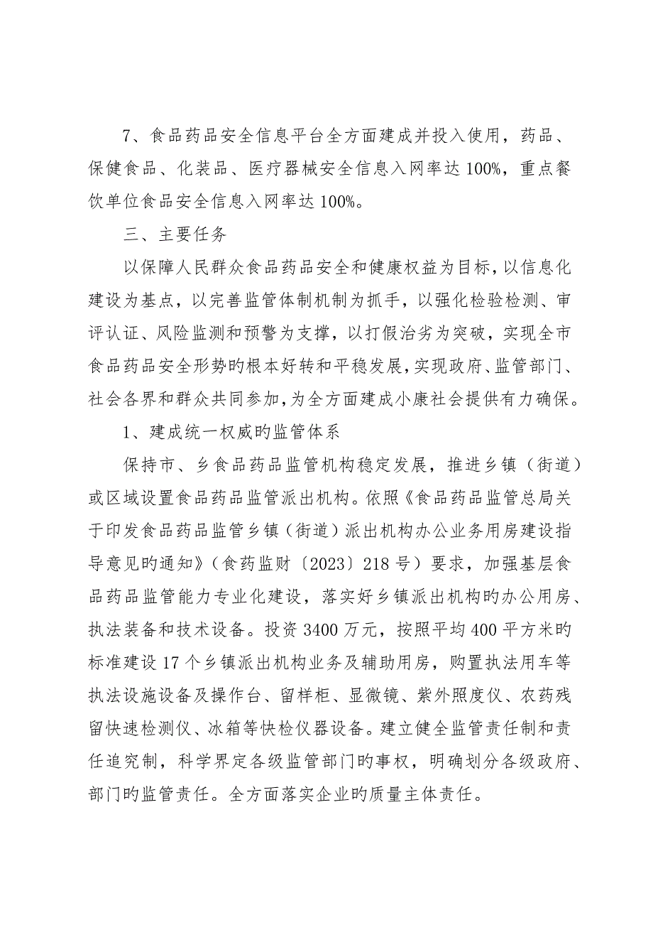 县区食品药品安全“十一五”规划_第4页