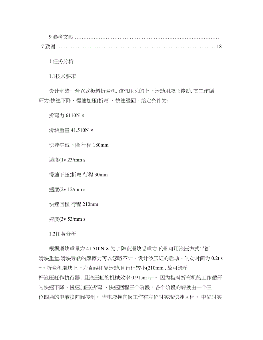 板料折弯机液压系统设说明书解读_第4页