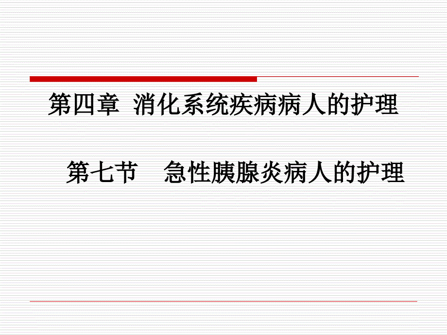 7复件第七节急性胰腺炎病人的护理_第1页