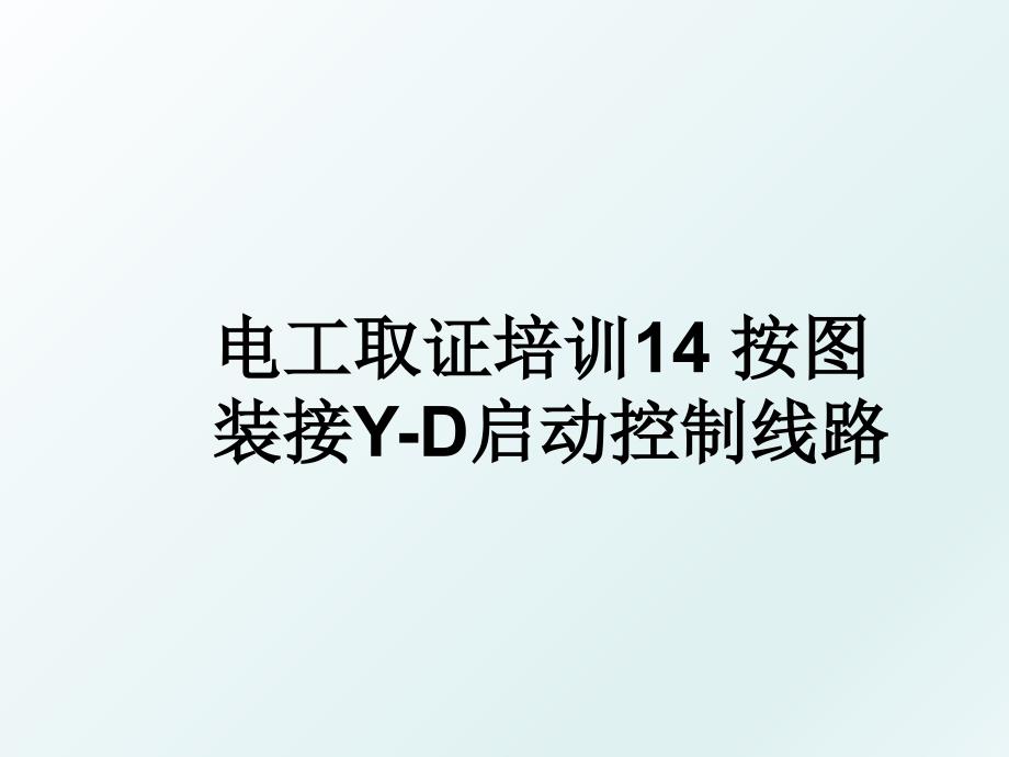 电工取证培训14按图装接YD启动控制线路_第1页