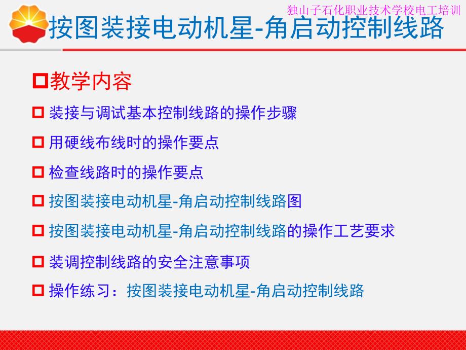 电工取证培训14按图装接YD启动控制线路_第3页