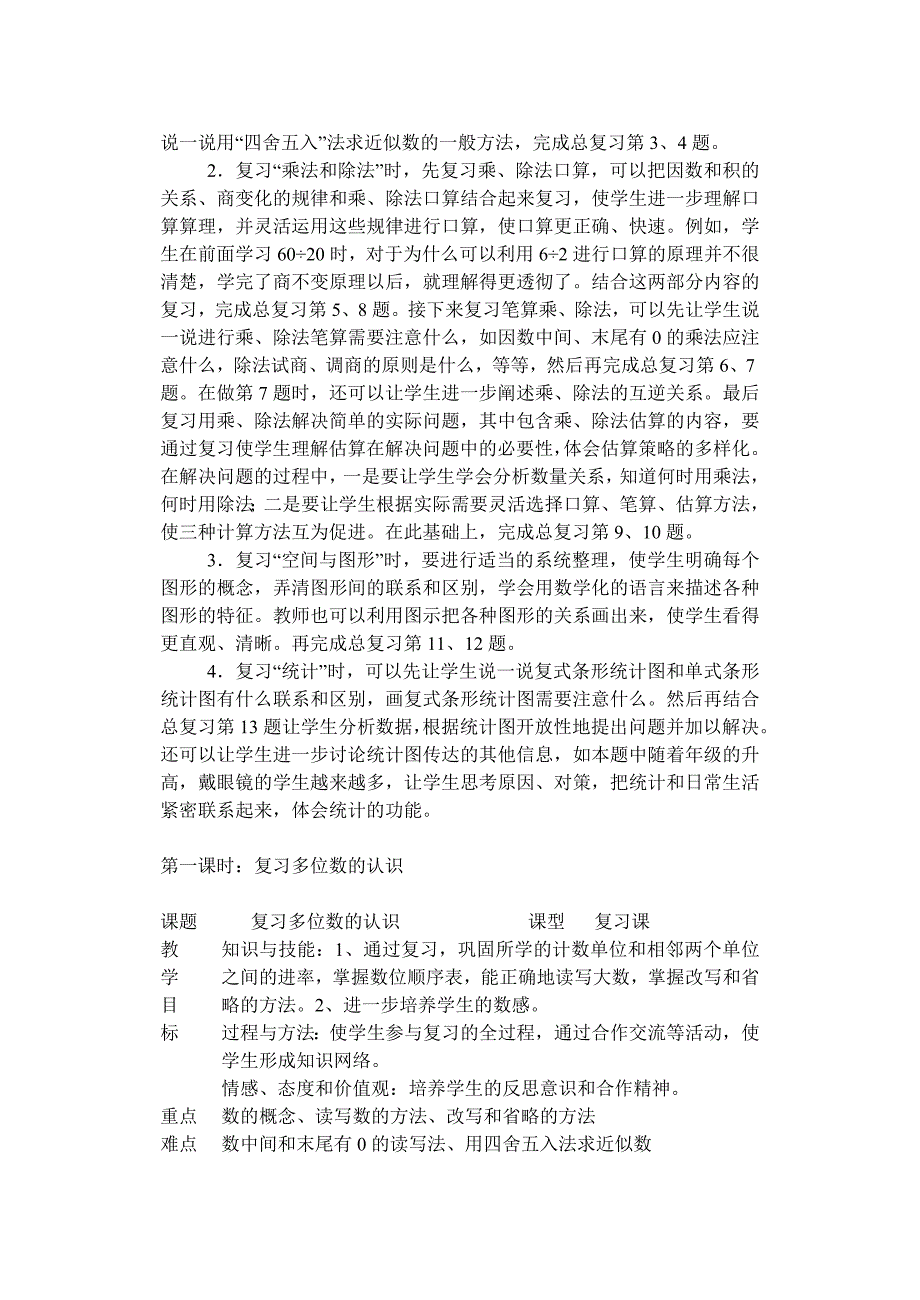 教育专题：四年级数学上册总复习教案[1]_第3页