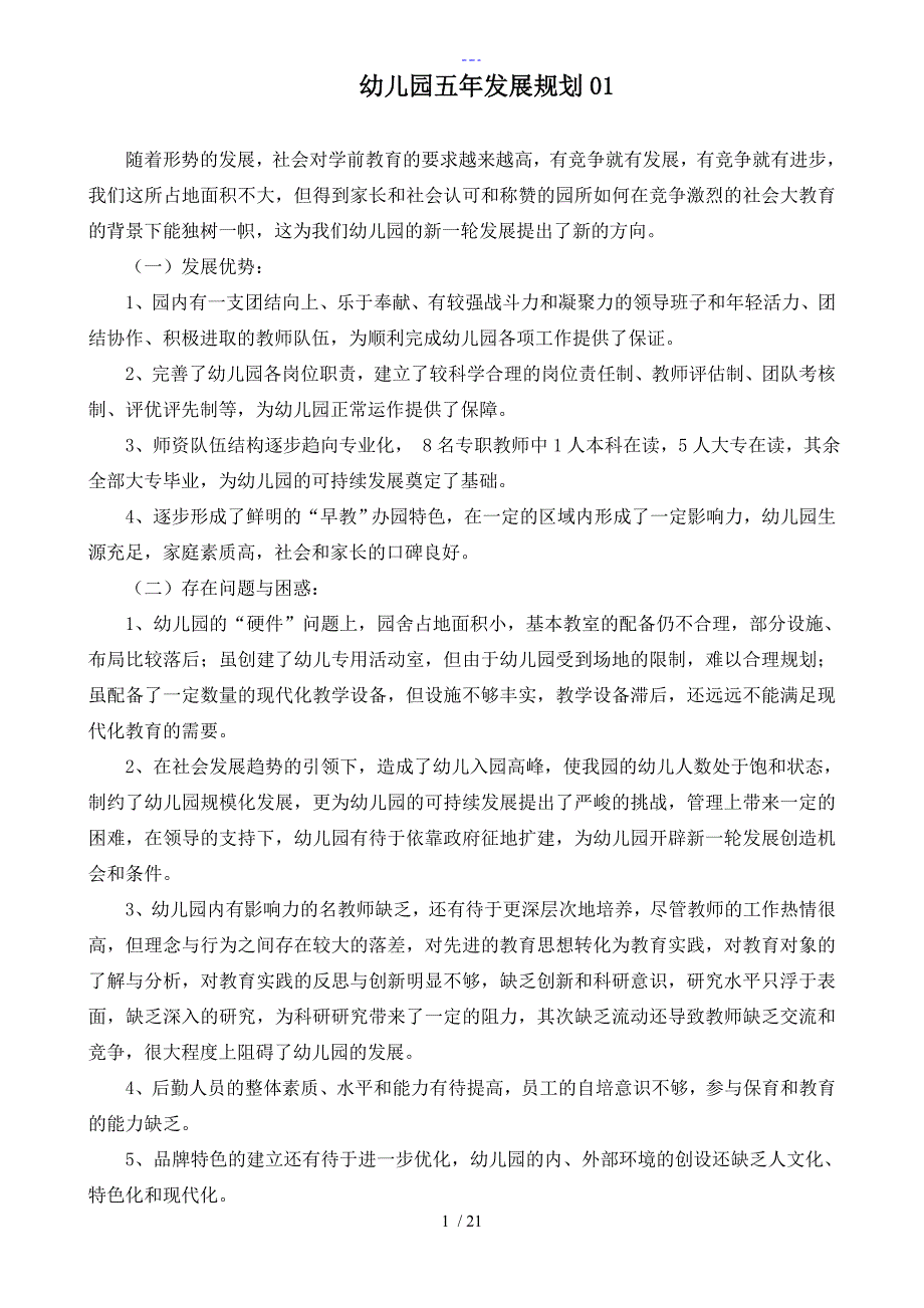 幼儿园五年发展规划4篇_第1页