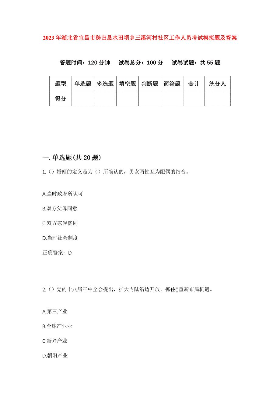 2023年湖北省宜昌市秭归县水田坝乡三溪河村社区工作人员考试模拟题及答案_第1页