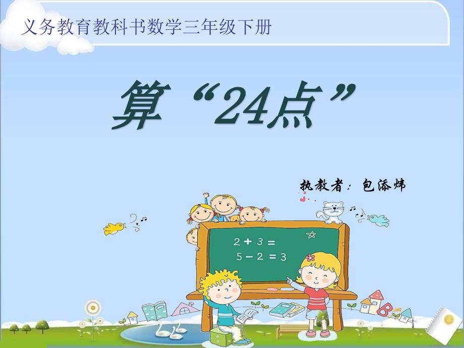 算“24点”ppt课件(省一等奖)_第1页