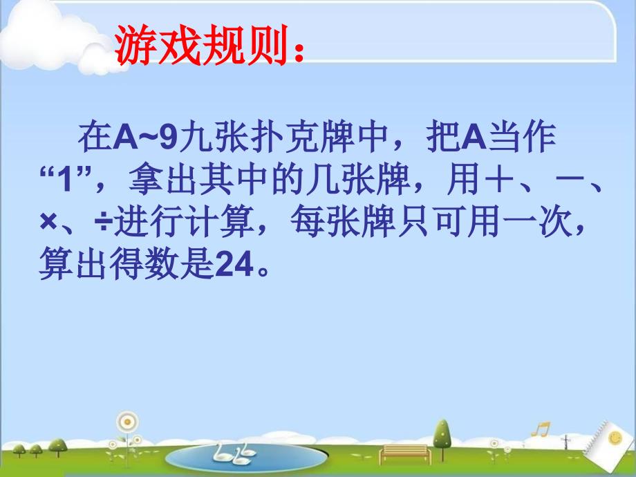 算“24点”ppt课件(省一等奖)_第2页