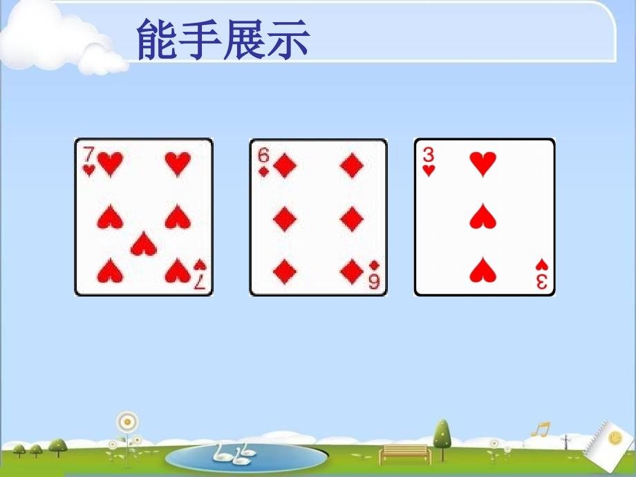 算“24点”ppt课件(省一等奖)_第4页