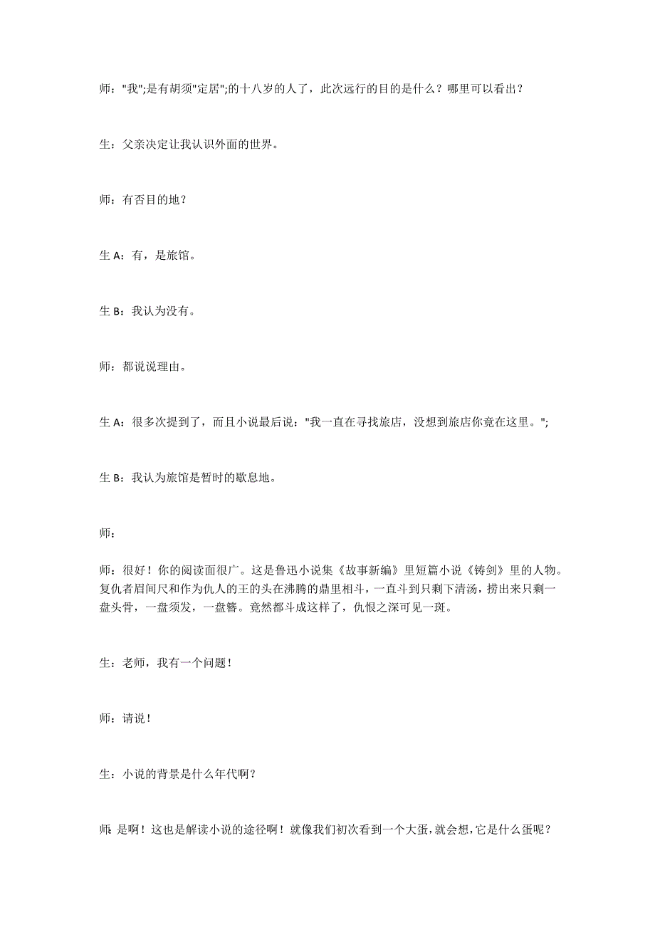 elvis007上传的《十八岁出门远行》教学设计和实录(本站论坛稿)-.docx_第4页