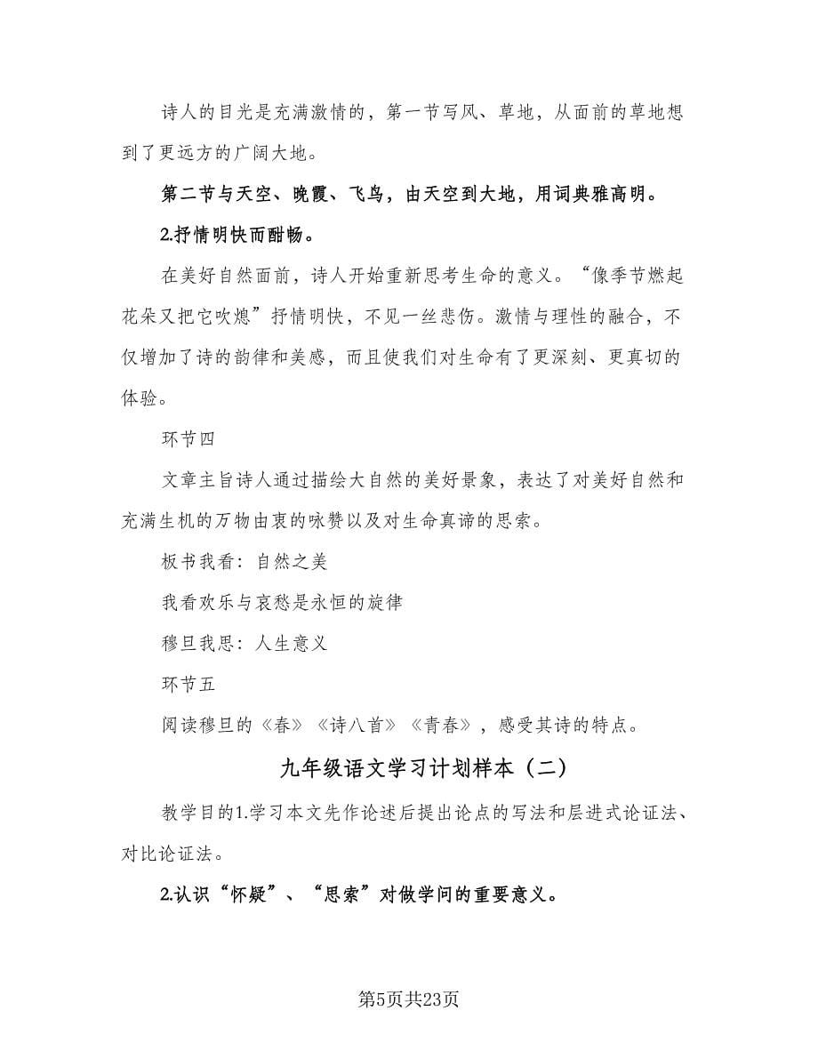 九年级语文学习计划样本（3篇）.doc_第5页