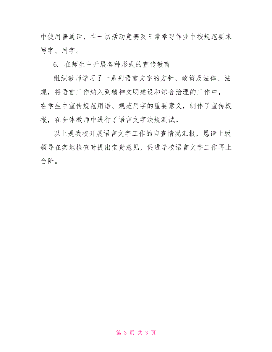 实验小学语言文字工作自查自评报告_第3页