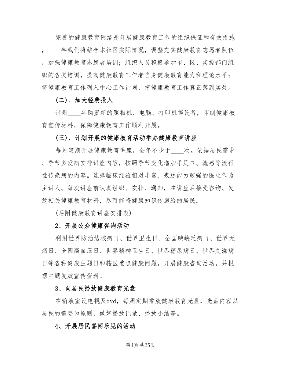 社区健康教育工作计划安排(9篇)_第4页