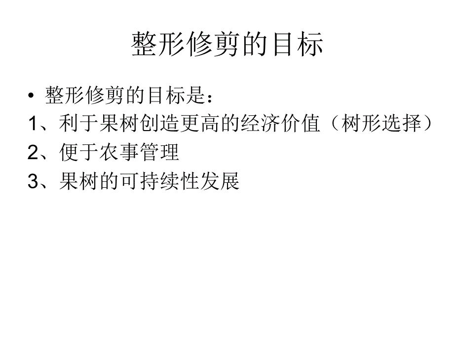 苹果树的整形修剪.ppt_第2页