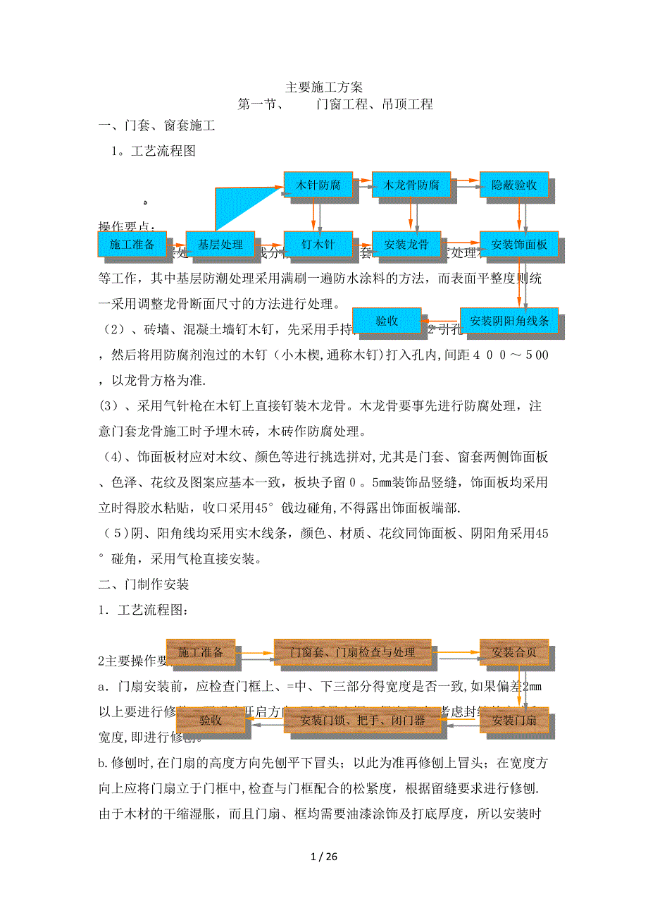 学校改造主要施工方案_第1页