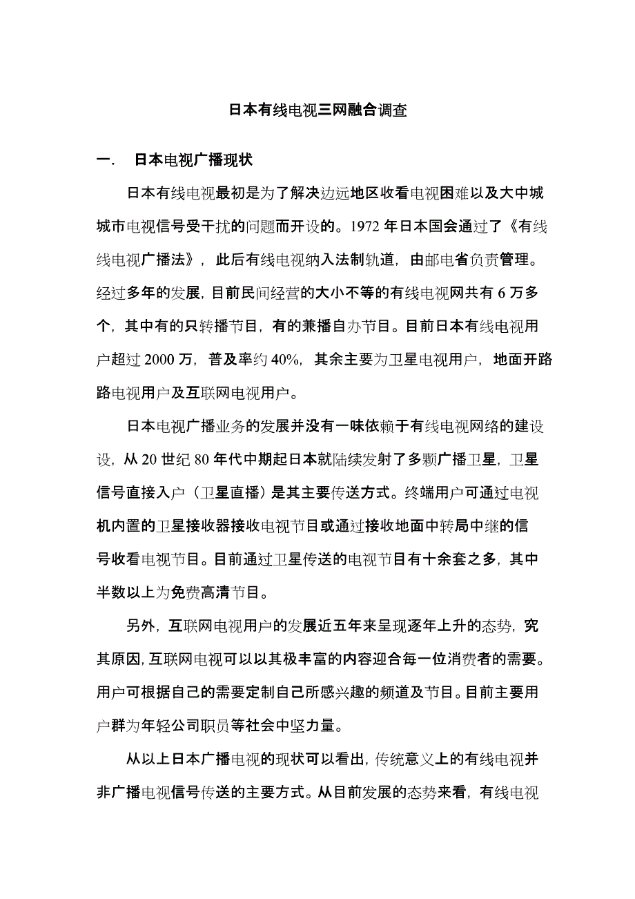 【通信技术】日本三网融合调查ftt_第1页