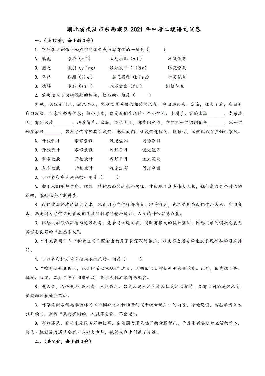 2021年湖北省武汉市东西湖区中考二模语文试卷(有答案).doc_第1页