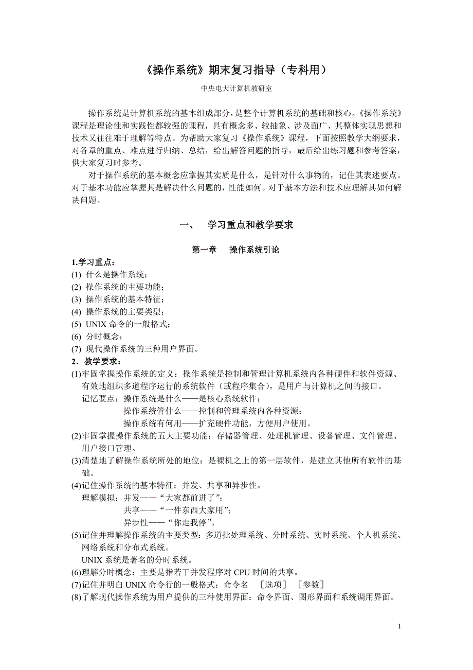《操作系统》期末复习指导.doc_第1页