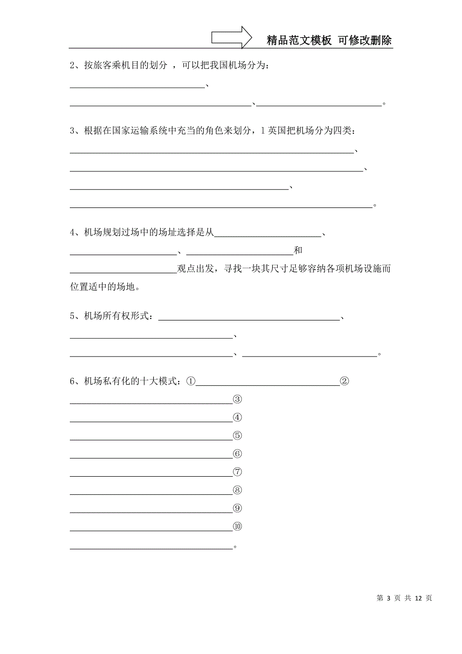 机场运营管理试卷及答案_第3页