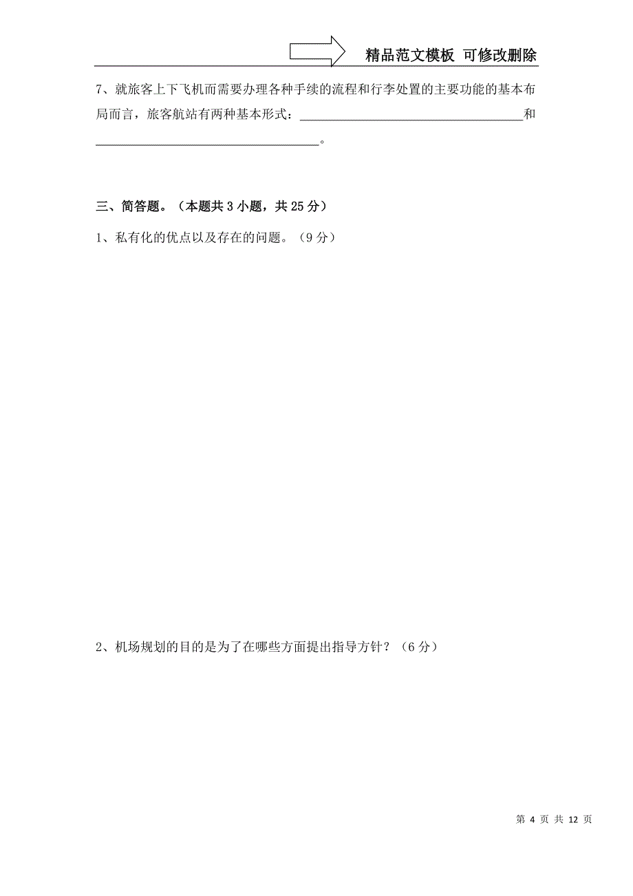 机场运营管理试卷及答案_第4页