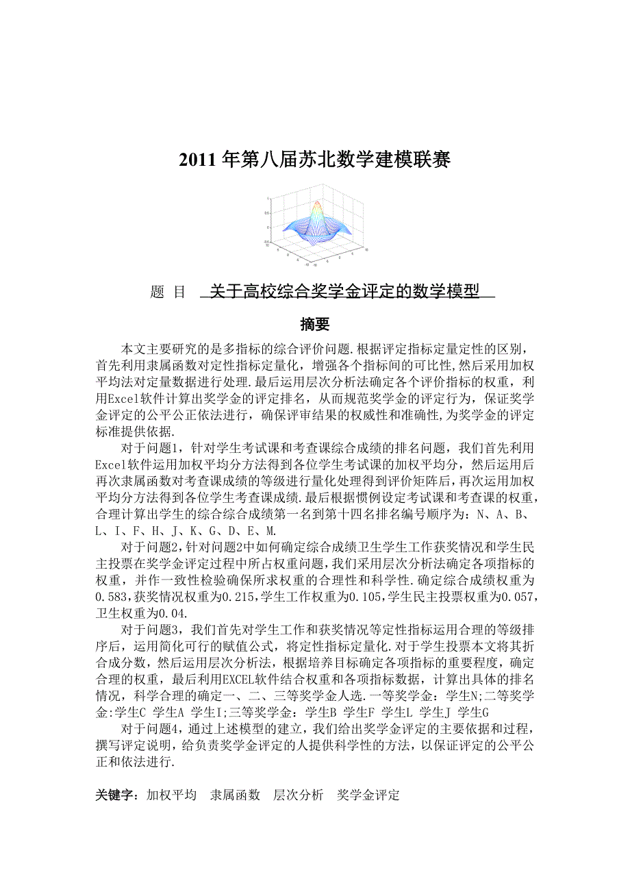 第八届苏北数学建模一等奖C题奖学金评定体系构建_第3页