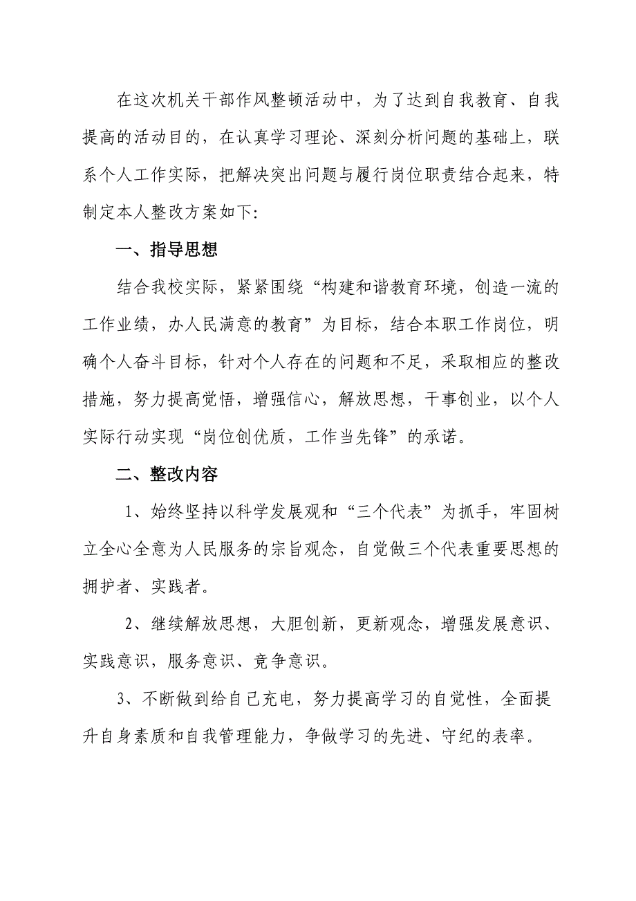 教师效能风暴活动个人整改方案(措施).doc_第1页