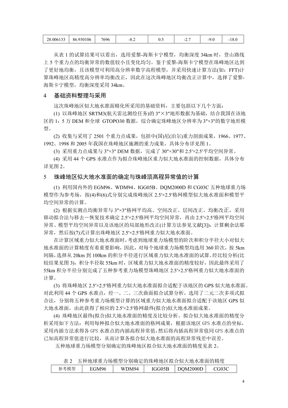 珠峰地区似大地水准面精化与珠峰顶正高的确定.doc_第4页